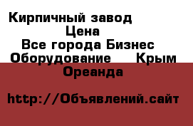 Кирпичный завод ”TITAN DHEX1350”  › Цена ­ 32 000 000 - Все города Бизнес » Оборудование   . Крым,Ореанда